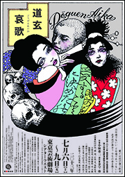 新宿梁山泊】ユニコン物語〜台東区篇〜
