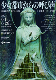 ユニコン物語　唐十郎 唐十郎 ユニコン物語 台東区篇 状況劇場 入手困難 ポスター